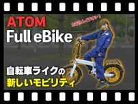 【マイクロモビリティ研究所】まるで自転車!? 20インチタイヤの特定小型原付「ATOM Full eBike」の試乗インプレッション（動画あり）