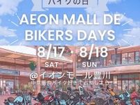 東海地区のライダー集合！ バイカーズパラダイスがバイクイベント「AEON MALL DE BIKERS DAYS」をイオンモール豊川にて開催