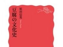 「豆腐の文化史」書評　来歴不詳 身近で謎多き食べ物