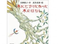 黒柳徹子さんインタビュー　武井武雄さんの絵で完成した奇跡の絵本「木にとまりたかった木のはなし」
