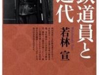 「女子鉄道員と日本近代」書評　見過ごされてきた歴史描き直す
