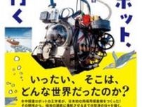 「深海ロボット、南極へ行く」書評　氷や水と格闘 極限環境で観測