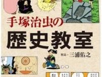 「手塚治虫の歴史教室」書評　７作品に浮かぶ歴史観