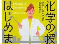 「化学の授業をはじめます。」書評　「らしさ」曲げず運命拓いた女性