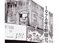 「1976年の新宿ロフト」書評　日本のロック黎明期の証言