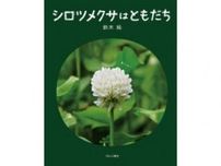 鈴木純さんの写真絵本「シロツメクサはともだち」　あなたにはどう見える？身近な植物、五感を使って目を向けてみて