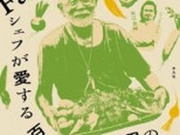 「Farm to Table　シェフが愛する百姓・浅野悦男の365日」書評　野菜と向き合って生まれた哲学