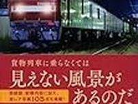 〈オススメ〉長田昭二「貨物列車で行こう！」　