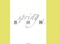 「spring」　芸術家の生理 生々しくリアルに　朝日新聞書評から