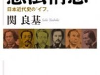 「江戸の憲法構想」書評　幕末の知識人たちが描いた未来