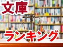 文庫ランキング（紀伊国屋書店全店、2024年6月19日 〜 6月25日）