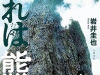 「われは熊楠」書評　「知る」ことに全てを費やした男