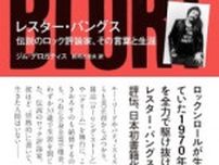 「レスター・バングス」書評　「実証」や「研究」から遠く離れて