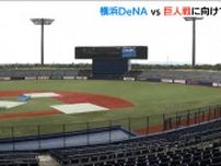 今年唯一の“新潟決戦”　横浜DeNAベイスターズ対読売ジャイアンツ　試合に向け準備着々