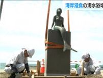 「お帰り！海水浴場のシンボルが半年ぶりに…」海岸浸食で一時避難の人魚像　新潟県上越市