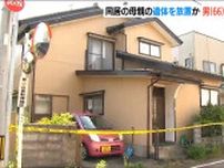 66歳の息子を死体遺棄の疑いで逮捕　90代母の遺体を放置した疑い　新潟市秋葉区