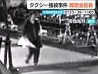 新潟市のタクシー運転手強盗殺害事件(2009年) 有力情報に300万円の『捜査特別報奨金』を延長へ