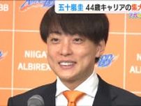 「クラブをB3から立て直す」元日本代表 五十嵐圭44歳 4季ぶりアルビBBへ復帰
