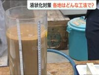 新潟市でも検討すすめる全国のさまざまな液状化対策 それぞれの工法でメリット・デメリット