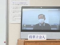 全国初「オンライン立ち会い」実施へリハーサル　鳥取・江府町長選「投票に行きやすい投票所ができれば」