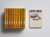 東野圭吾さんガリレオシリーズ第10作『透明な螺旋（らせん）』が待望の文庫化！　世界36カ国語で広がり続ける「ガリレオブーム」