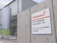 千葉県野田市にキッコーマン　製造拠点を新設