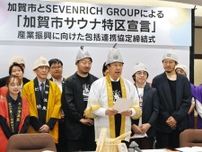「サウナ特区」 加賀市宣言 近年ブーム 全国発信に力 産業創出へ東京の関連会社と連携協定
