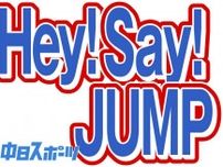「Hey！ Say！ JUMP」有岡大貴がインスタ開設  33歳の誕生日に小学校6年生当時に書いた「履歴書」を公開