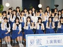 アイドルグループ「僕が見たかった青空」が舞台「夏霞〜NATSUGASUMI〜」にメンバー23人全員で挑戦
