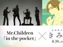ミスチル、主題歌「in the pocket」で作品彩る 桜井和寿が作詞・作曲 8月30日公開、アニメ映画「きみの色」