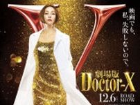 米倉涼子「映画でも、私、失敗しないので」 「ドクターX」がスクリーンで復活 12.6公開「劇場版ドクターＸ」