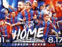 FC東京、8月本拠地で特別イベントを開催 長友佑都「どこよりも熱い試合と勝利を…応援にきて」