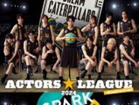 9月開催の「ACTORS☆LEAGUE in Basketball 2024」出演メンバーとメインビジュアルを発表