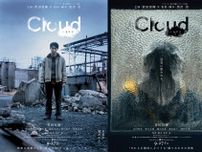 菅田将暉×黒沢清『Cloud』公開日が9月27日に決定。特報＆ポスター2種が到着