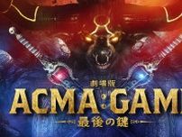 間宮祥太朗、田中樹、古川琴音らが続投『ACMA：GAME』が映画化。10月公開