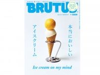 磯村勇斗がパフェについて語る。『BRUTUS』アイスクリーム特集が本日刊行