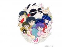 高橋留美子原作の漫画『らんま1/2』完全新作的アニメの制作が決定