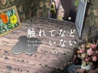 束芋の新作映像インスタレーション『触れてなどいない』が7月5日から寺田倉庫で展示