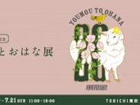 千葉はなさん逝去から9年。羊毛とおはなの20年の歩みを振り返る展覧会がTOBICHI東京で開催