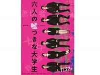 浜辺美波、赤楚衛二、佐野勇斗、山下美月ら共演『六人の嘘つきな大学生』特報到着