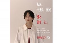 板垣李光人の初個展『愛と渇きと。』が9月から渋⾕・名古屋・⼼斎橋のPARCOで開催
