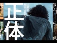 映画『正体』が11月公開。主演は「不明」、吉岡里帆、森本慎太郎、山田杏奈、山田孝之が共演