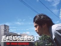 磯村勇斗主演、内山拓也監督『若き見知らぬ者たち』メインビジュアル2種＆特報到着