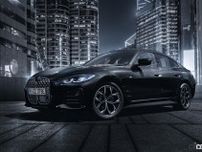 BMW3／4シリーズ グラン クーペに「Edition Shadow」登場。黒のフロントグリルとテールパイプなどを装備