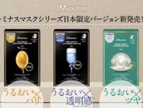スキンケアブランド｢JMsolution｣から日本限定のシートマスクが発売♪