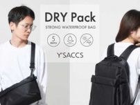 ユニセックスで使える防水バッグのシリーズ｢DRY Pack｣がイザックから発売♪