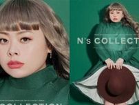 渡辺直美プロデュースカラコン｢N’s COLLECTION｣に、待望の新色が登場♡