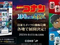 劇場版｢名探偵コナン 100万ドルの五稜星｣×｢Cake.jp｣のコラボ自動販売機が登場♡