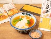 ｢AFURI｣柚子塩スープ×低糖質･高たんぱく麺｢大豆麺｣珠玉のラーメンが登場