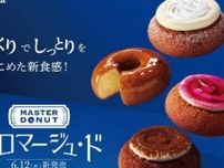 【ミスタードーナツ】新感覚!｢MASTER DONUT フロマージュ･ド｣が新発売